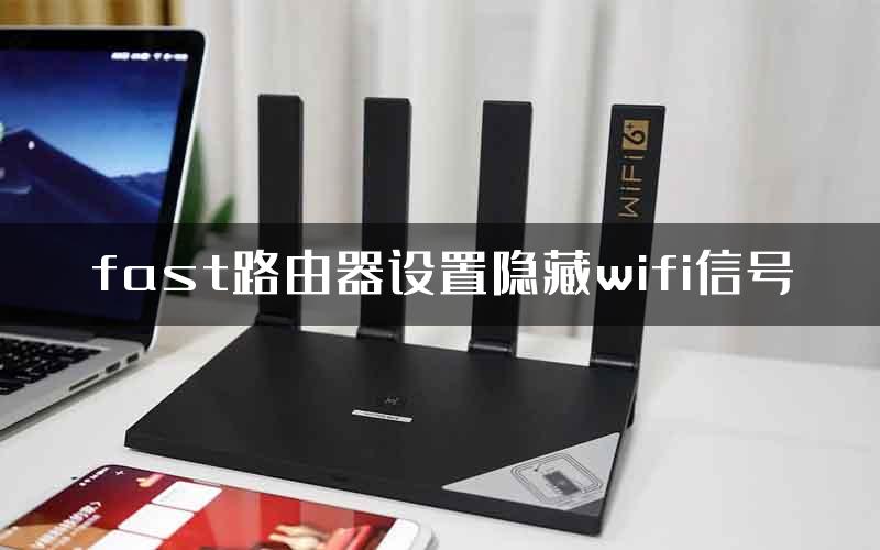 fast路由器设置隐藏wifi信号