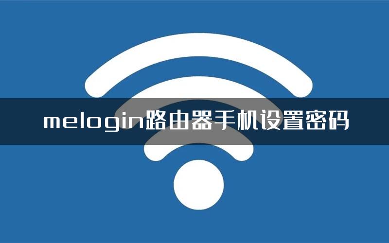 melogin路由器手机设置密码
