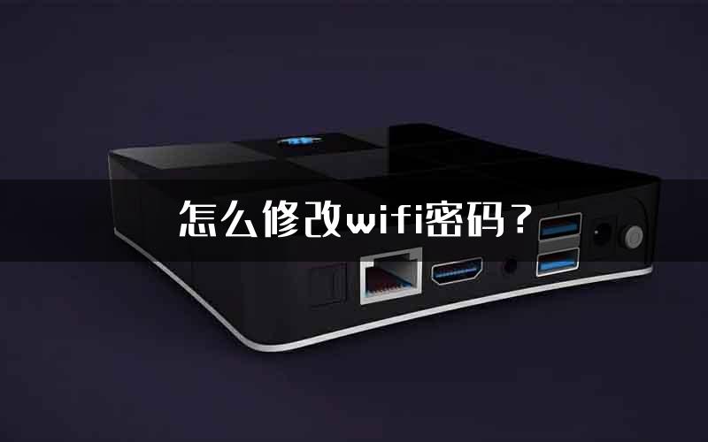 怎么修改wifi密码？