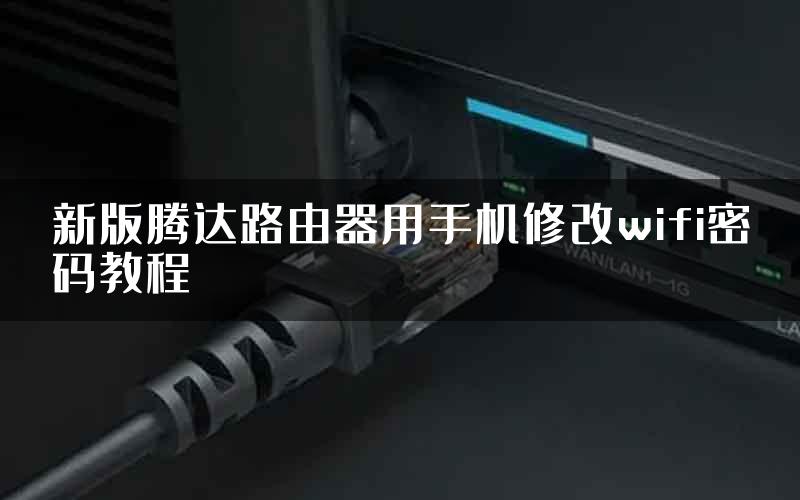 新版腾达路由器用手机修改wifi密码教程