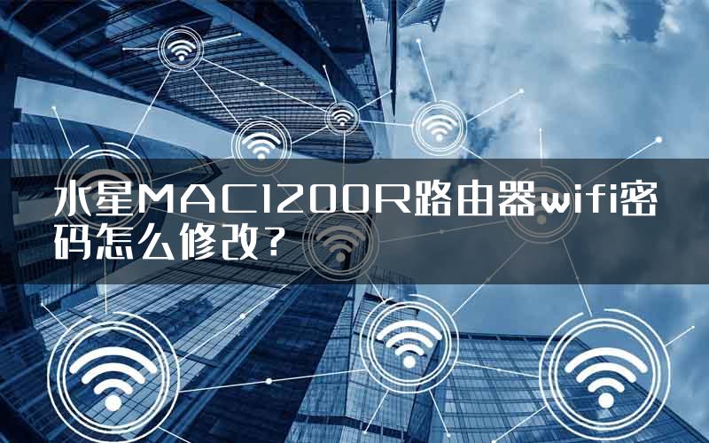 水星MAC1200R路由器wifi密码怎么修改？