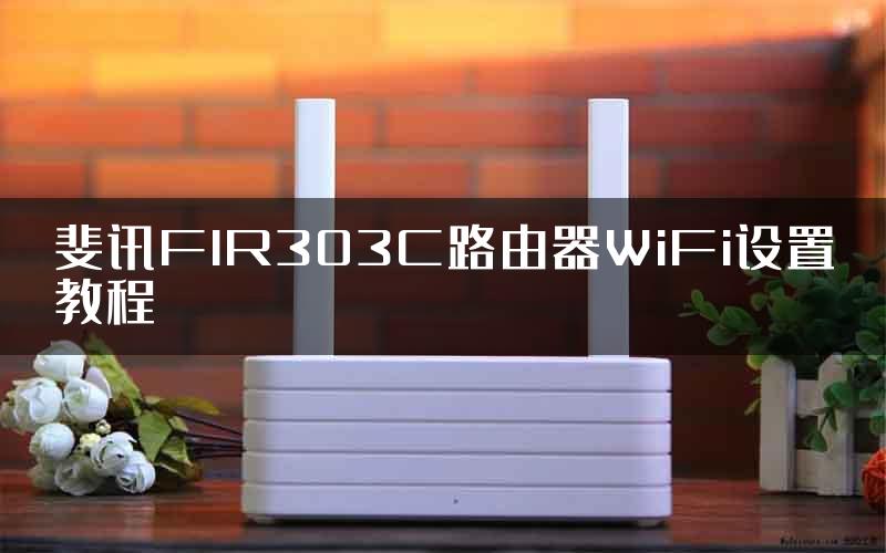 斐讯FIR303C路由器WiFi设置教程