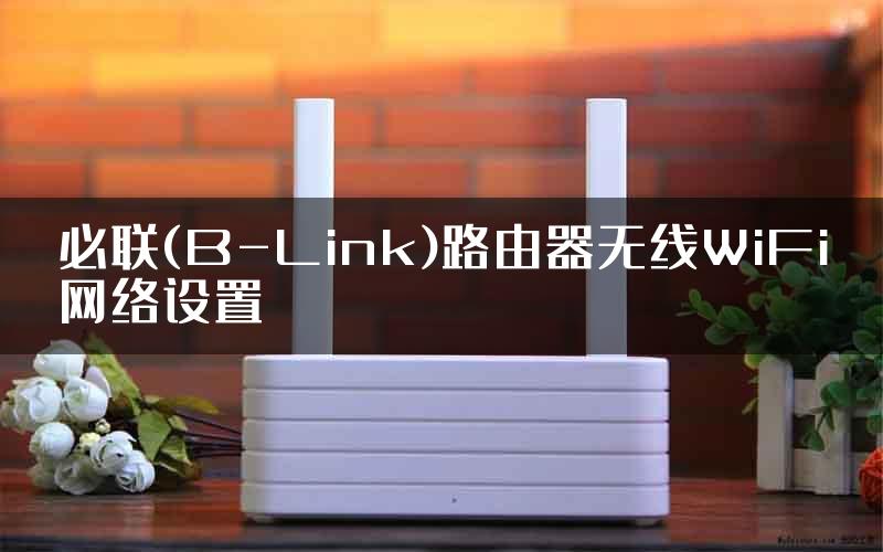 必联(B-Link)路由器无线WiFi网络设置