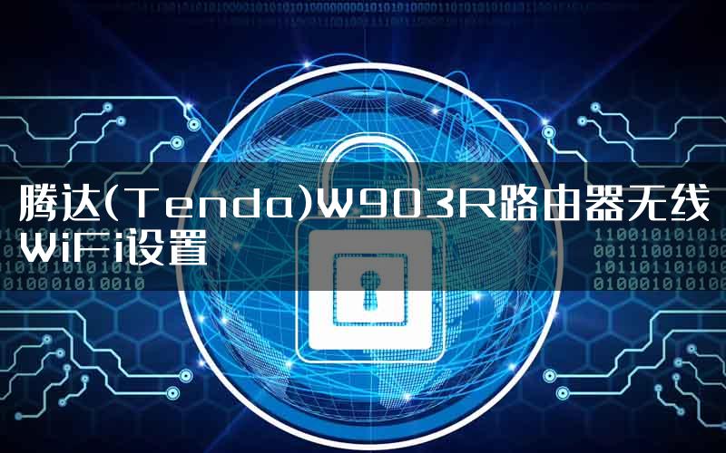 腾达(Tenda)W903R路由器无线WiFi设置