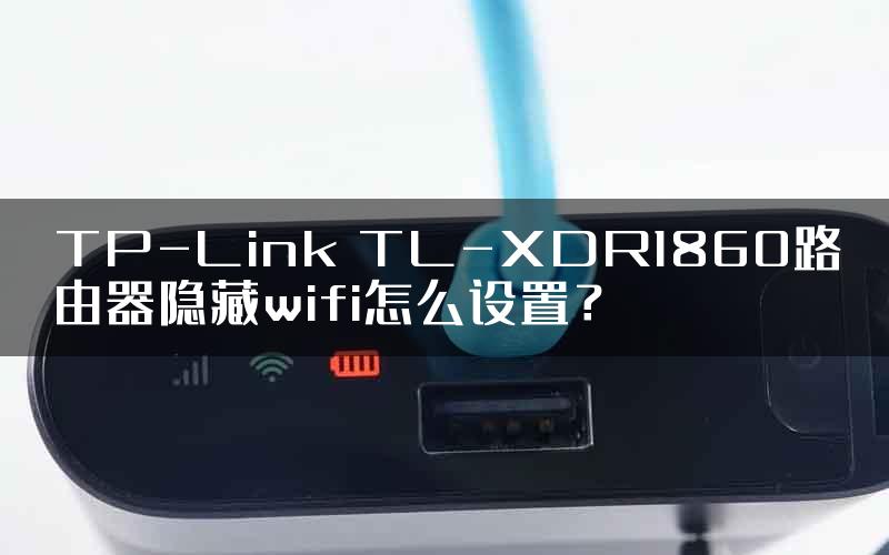 TP-Link TL-XDR1860路由器隐藏wifi怎么设置？
