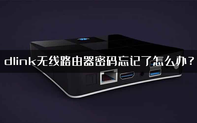 dlink无线路由器密码忘记了怎么办？