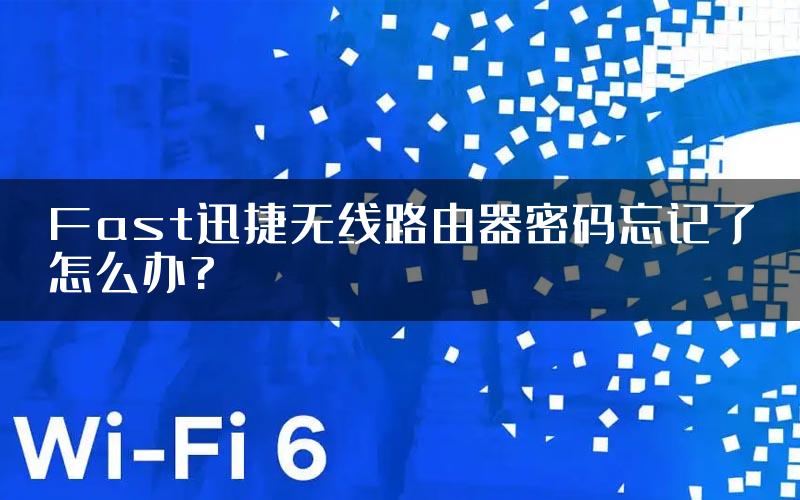 Fast迅捷无线路由器密码忘记了怎么办?