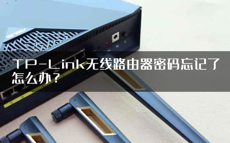 TP-Link无线路由器密码忘记了怎么办？