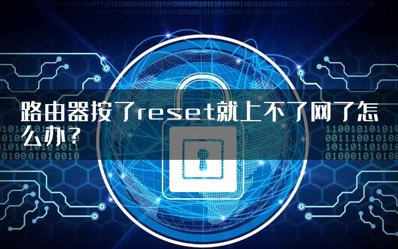 路由器按了reset就上不了网了怎么办？