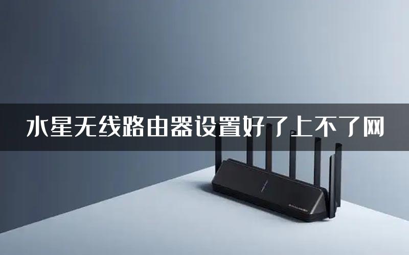 水星无线路由器设置好了上不了网