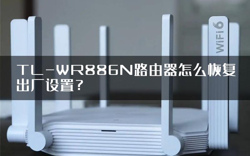 TL-WR886N路由器怎么恢复出厂设置？