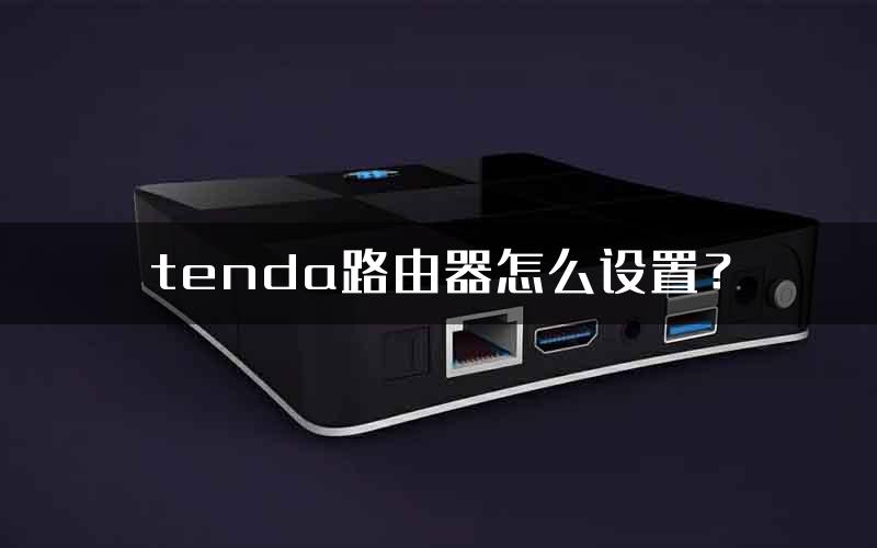 tenda路由器怎么设置？