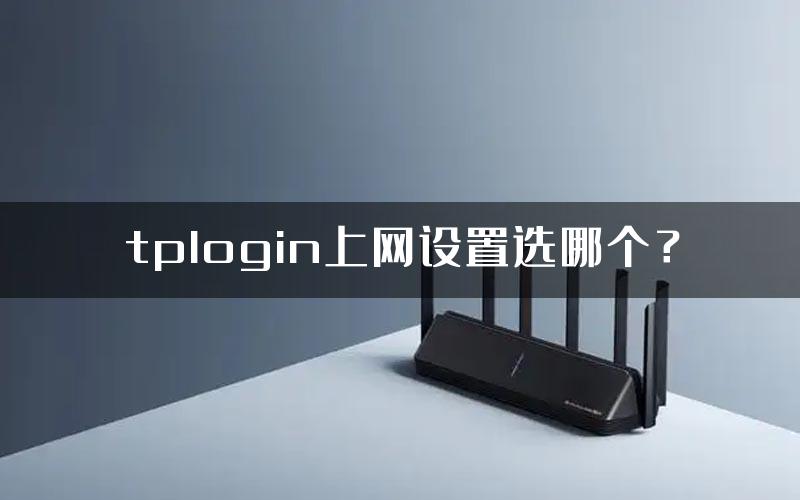 tplogin上网设置选哪个？