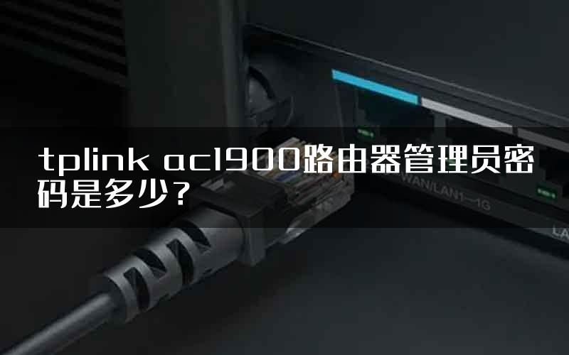 tplink ac1900路由器管理员密码是多少?