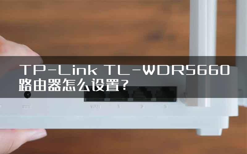 TP-Link TL-WDR5660路由器怎么设置？