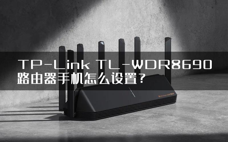 TP-Link TL-WDR8690路由器手机怎么设置？