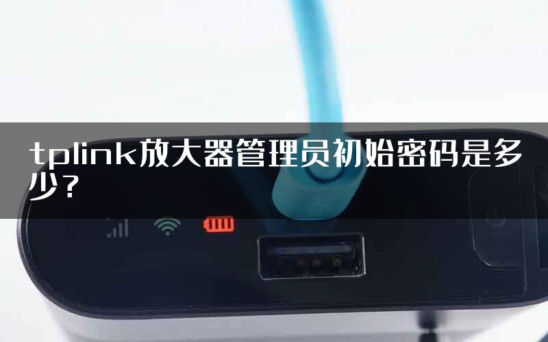 tplink放大器管理员初始密码是多少？