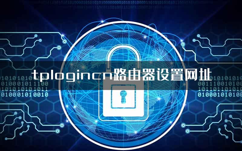 tplogincn路由器设置网址