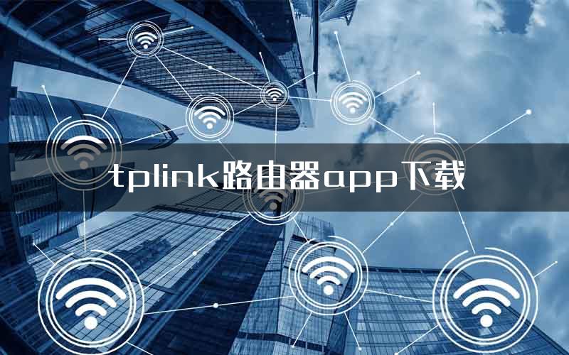 tplink路由器app下载