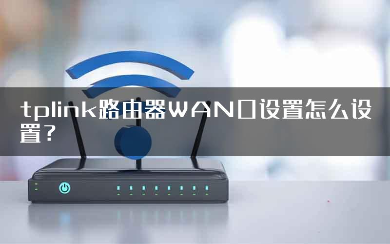 tplink路由器WAN口设置怎么设置？