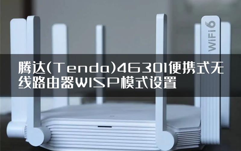 腾达(Tenda)4G301便携式无线路由器WISP模式设置