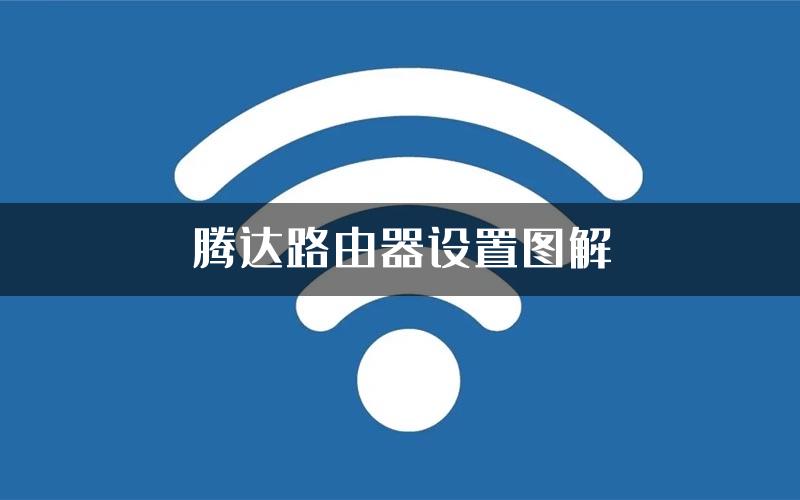腾达路由器设置图解