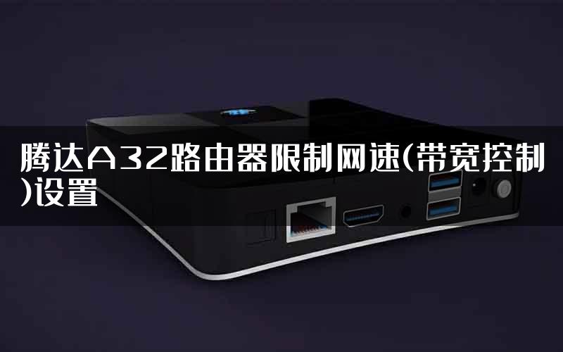 腾达A32路由器限制网速(带宽控制)设置
