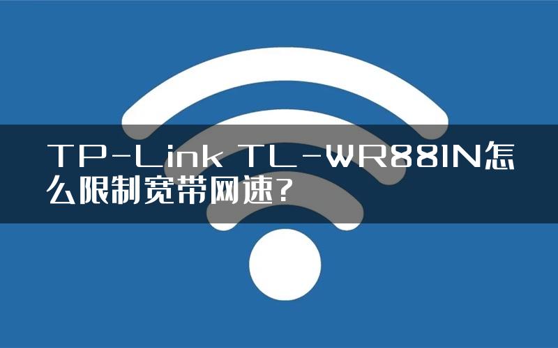 TP-Link TL-WR881N怎么限制宽带网速?