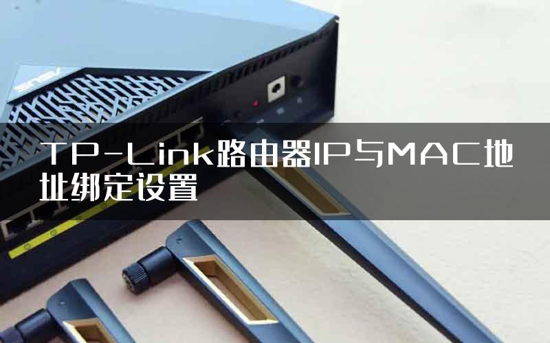TP-Link路由器IP与MAC地址绑定设置