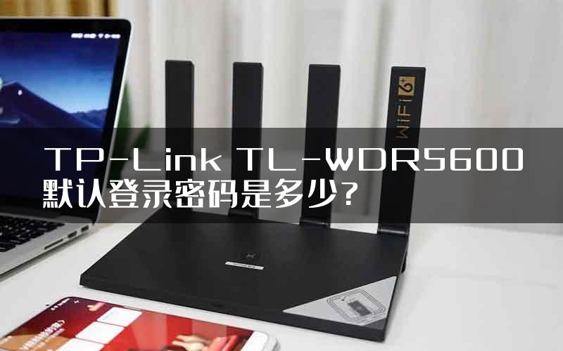 TP-Link TL-WDR5600默认登录密码是多少?