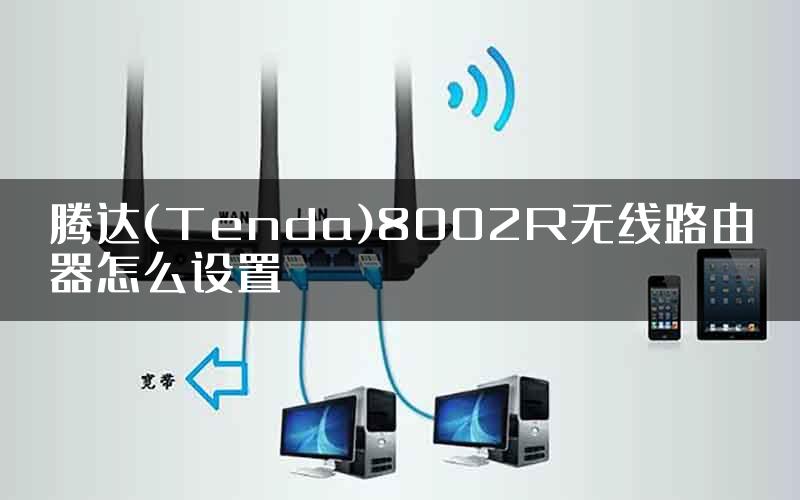 腾达(Tenda)8002R无线路由器怎么设置