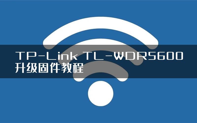 TP-Link TL-WDR5600升级固件教程