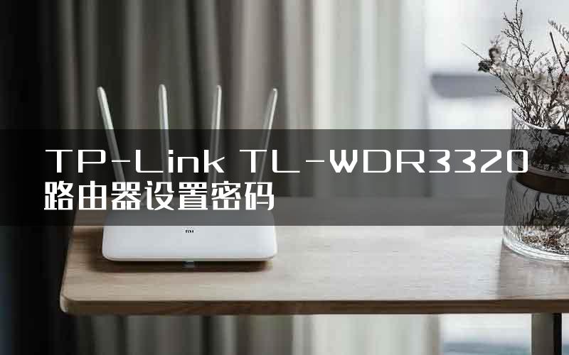 TP-Link TL-WDR3320路由器设置密码