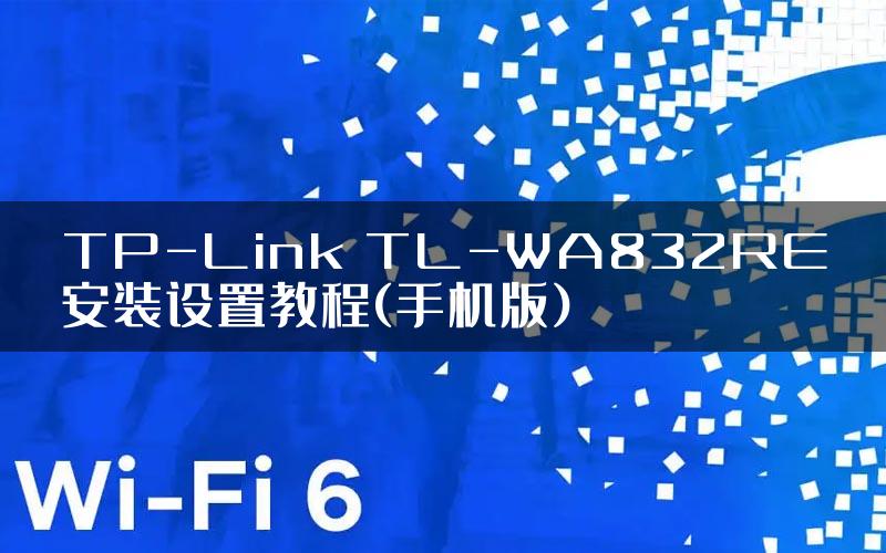 TP-Link TL-WA832RE安装设置教程(手机版)