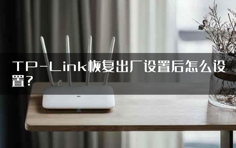 TP-Link恢复出厂设置后怎么设置?