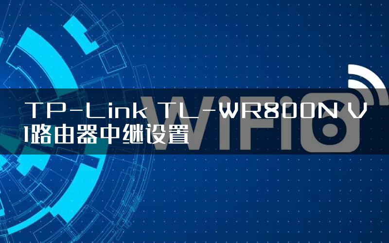TP-Link TL-WR800N V1路由器中继设置
