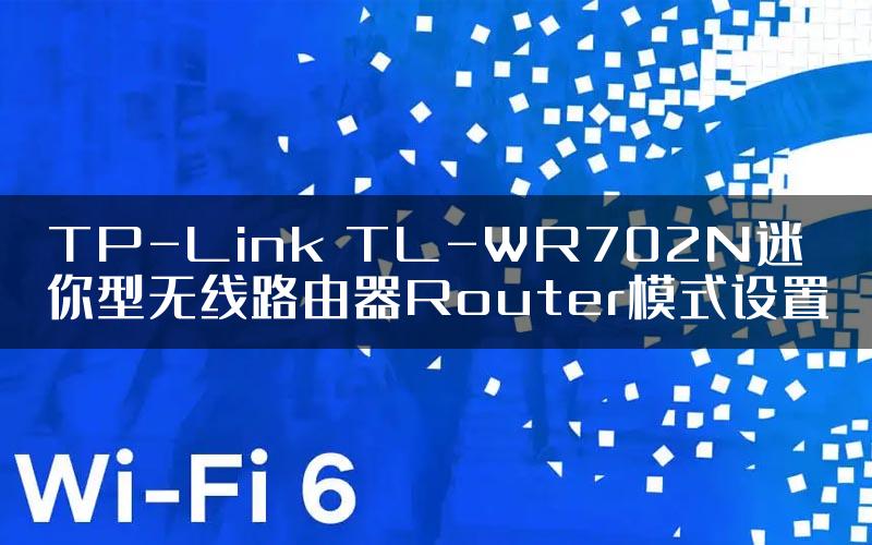 TP-Link TL-WR702N迷你型无线路由器Router模式设置