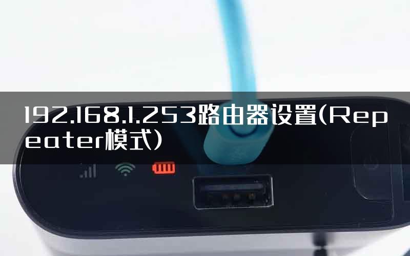 192.168.1.253路由器设置(Repeater模式)