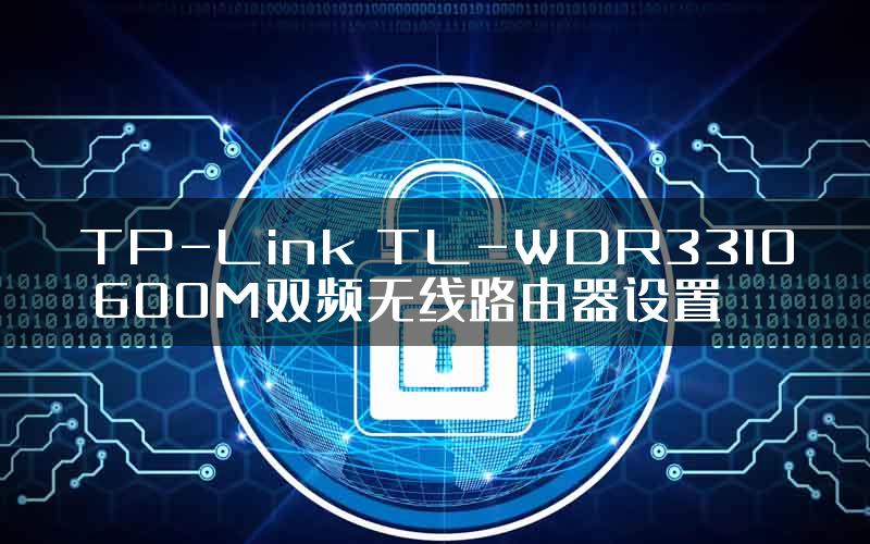 TP-Link TL-WDR3310 600M双频无线路由器设置