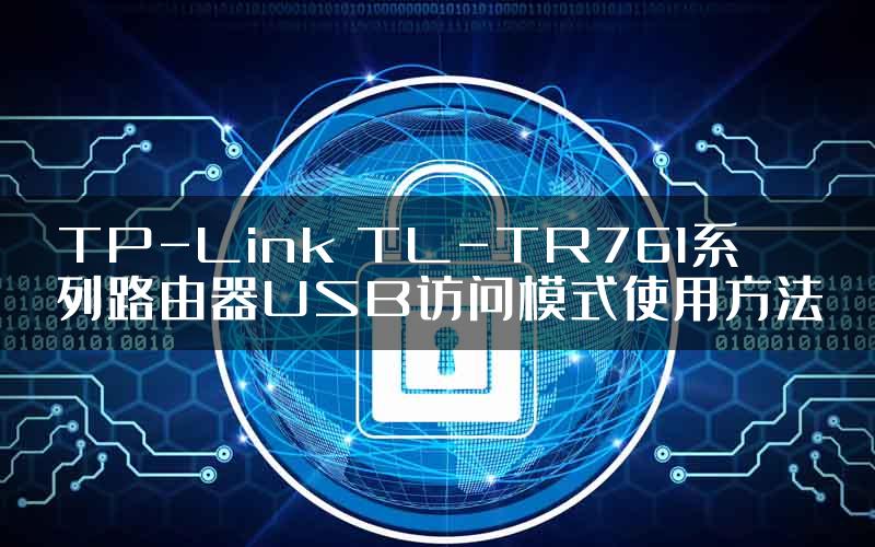 TP-Link TL-TR761系列路由器USB访问模式使用方法