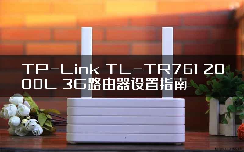 TP-Link TL-TR761 2000L 3G路由器设置指南