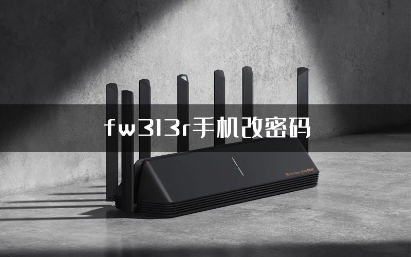fw313r手机改密码