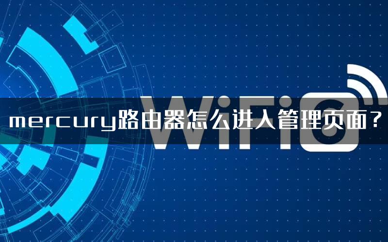 mercury路由器怎么进入管理页面？