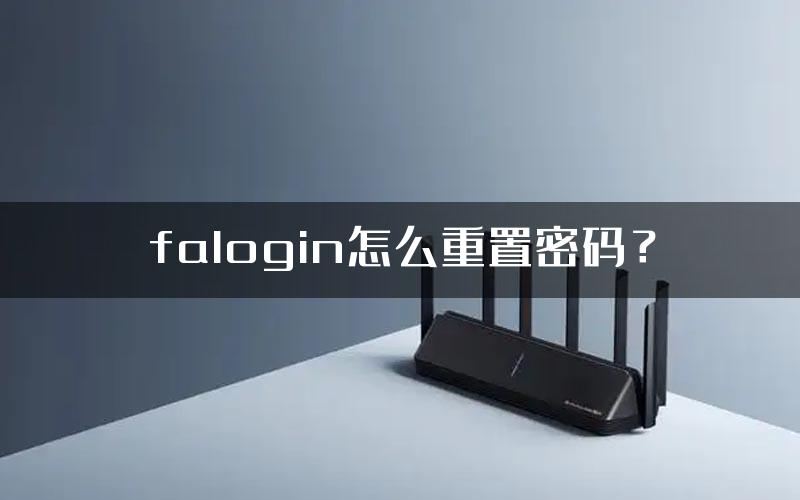 falogin怎么重置密码？