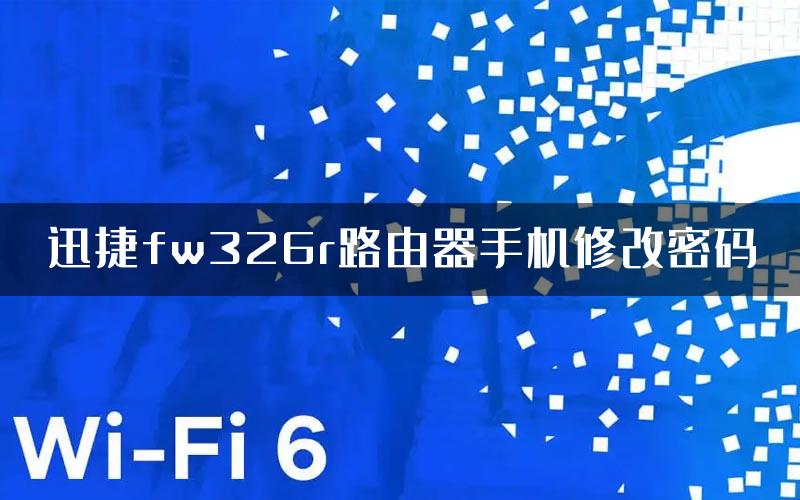 迅捷fw326r路由器手机修改密码