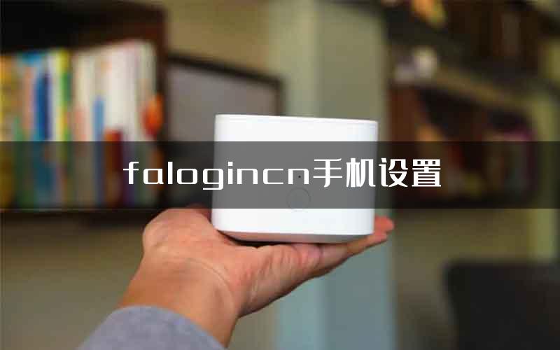 falogincn手机设置