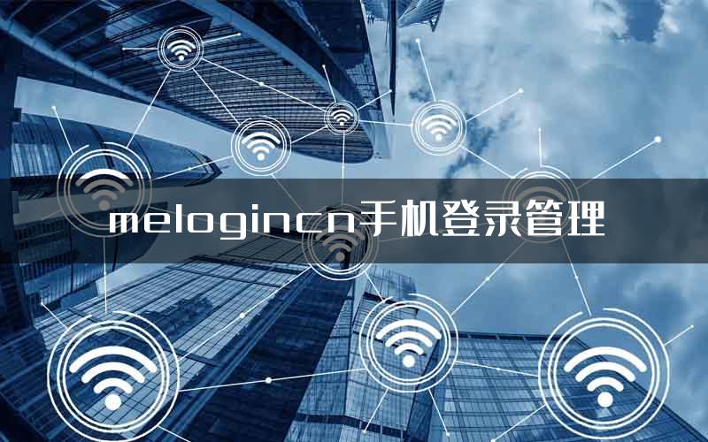 melogincn手机登录管理