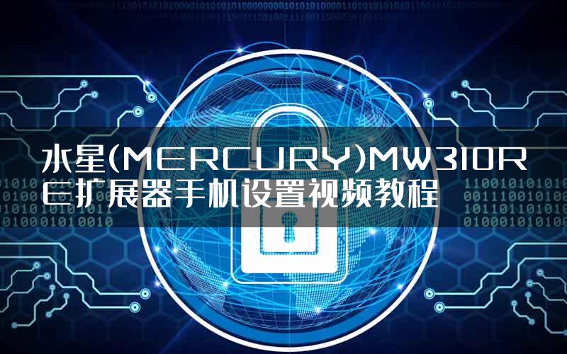 水星(MERCURY)MW310RE扩展器手机设置视频教程
