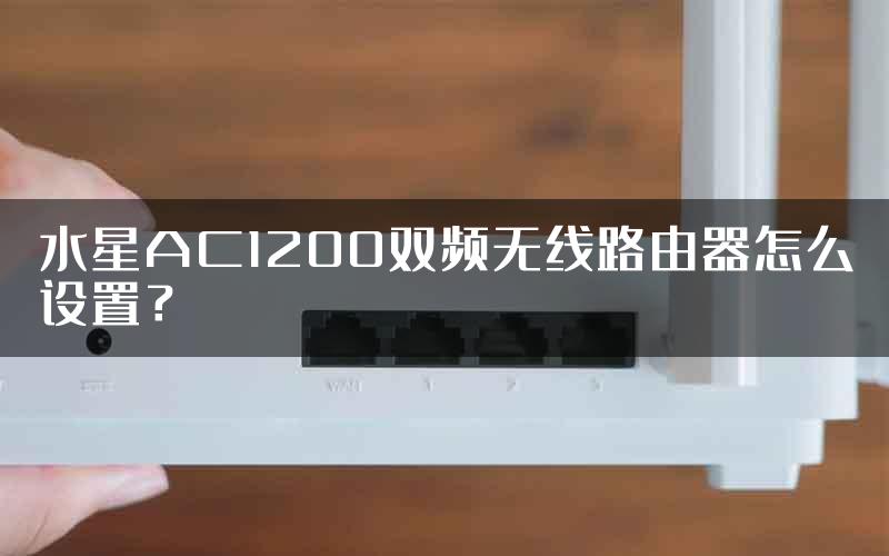 水星AC1200双频无线路由器怎么设置？