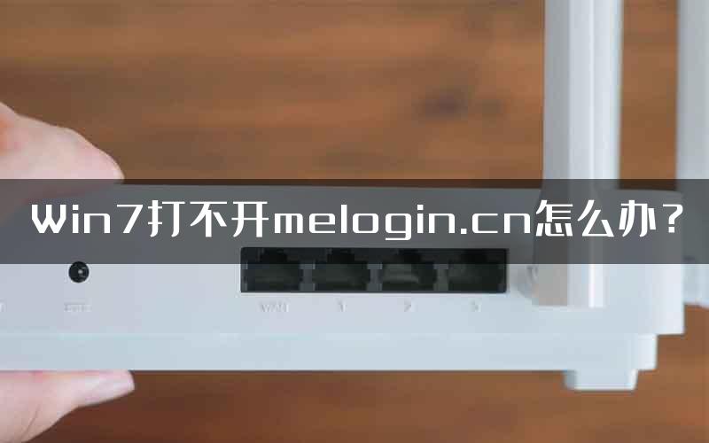Win7打不开melogin.cn怎么办？